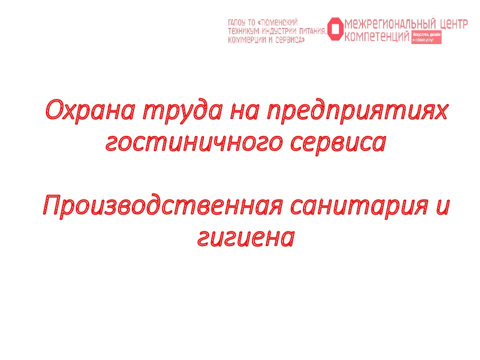Охрана труда на предприятиях гостиничного сервиса Производственная санитария и гигиена