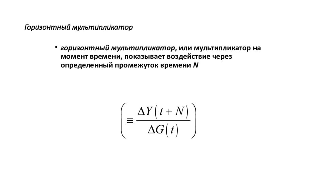 Мультипликатор озу. Фискальный мультипликатор. P/E мультипликатор. Горизонтный.