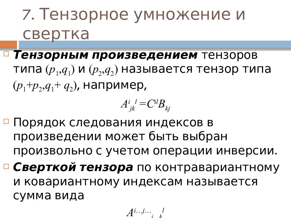 Внутреннее произведение. Тензорная Алгебра и тензорный анализ. Тензорное произведение тензоров. Векторное произведение тензоров. Векторный и тензорный анализ.