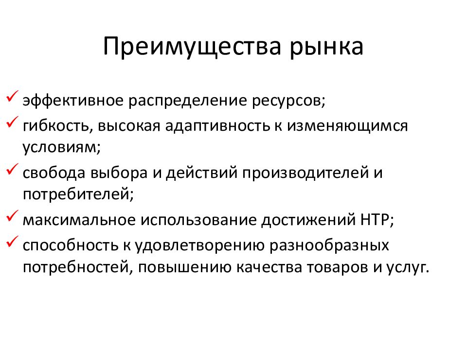 Основные преимущества и недостатки рынка. Преимущества рынка. Каковы преимущества рынка. Преимущества рынка эффективное распределение ресурсов. Преимущества рыночного рынка.