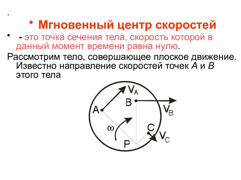 Скорости точек диска. Мгновенный центр скоростей в кинематике. МЦС колеса и скорости точек. Плоское движение МЦС. МЦС.