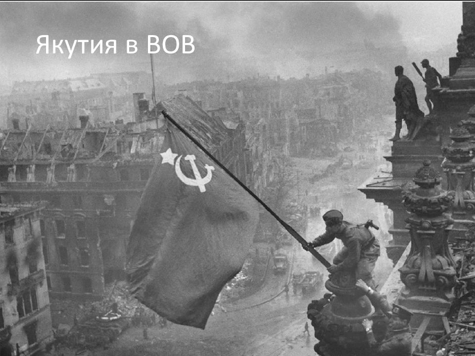 Якутия в ВОВ