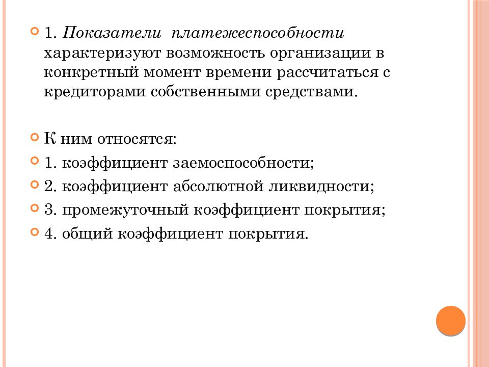 Наличие способностей характеризуют. Платежеспособность предприятия это способность предприятия.