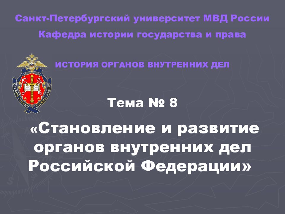 История органов внутренних дел. СПБУ МВД России кафедры. Герб СПБУ МВД. Герб Санкт Петербургского университета МВД. Становление регулярной полиции в Росси история.