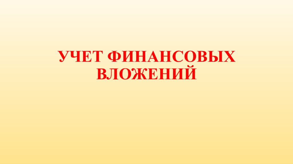 УЧЕТ ФИНАНСОВЫХ ВЛОЖЕНИЙ