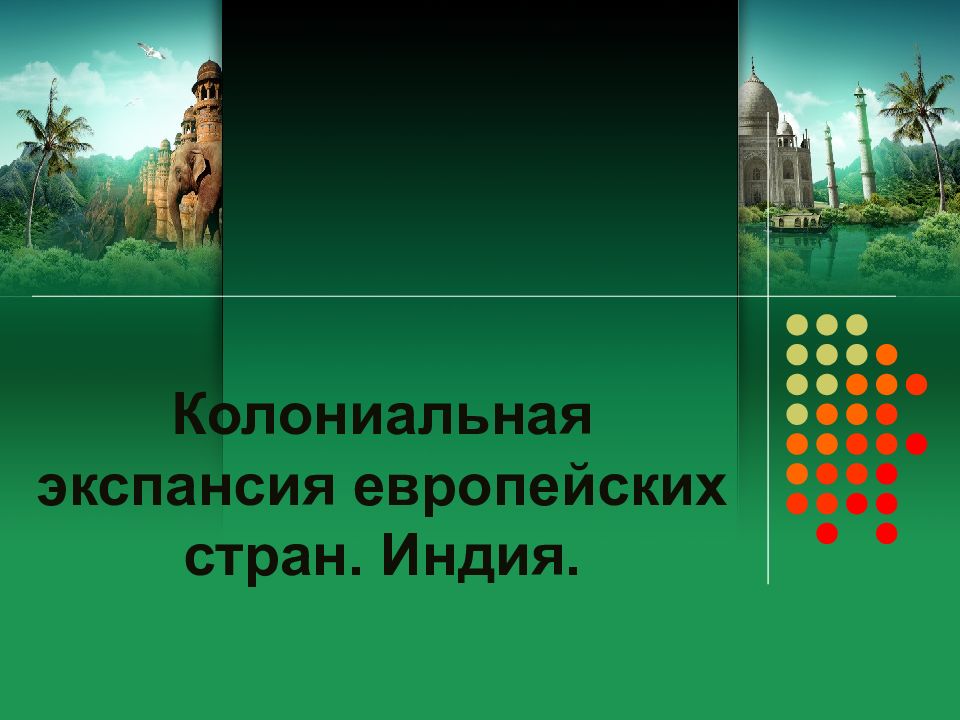 Колониальная экспансия европейских стран презентация