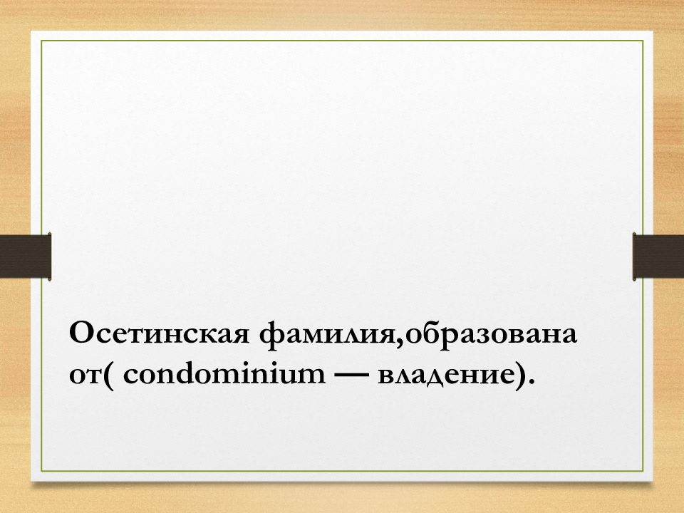 Ваша фамилия. Осетинские фамилии. Фамилии осетинов. Девиз осетинских фамилий. Происхождение фамилии Бутакова.