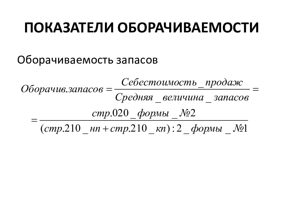 Коэффициент оборачиваемости продукции. Период оборачиваемости запасов формула. Коэффициент оборачиваемости товарных запасов формула. Формула расчета оборачиваемости запасов. Оборачиваемость запасов формула по балансу.