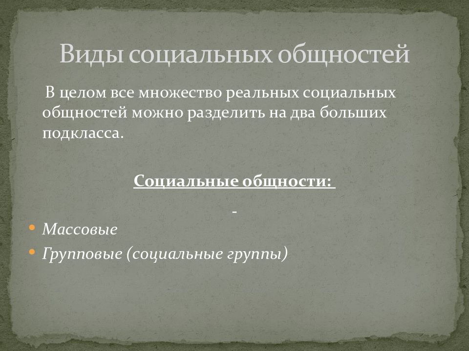 Социальные общности и их классификация презентация