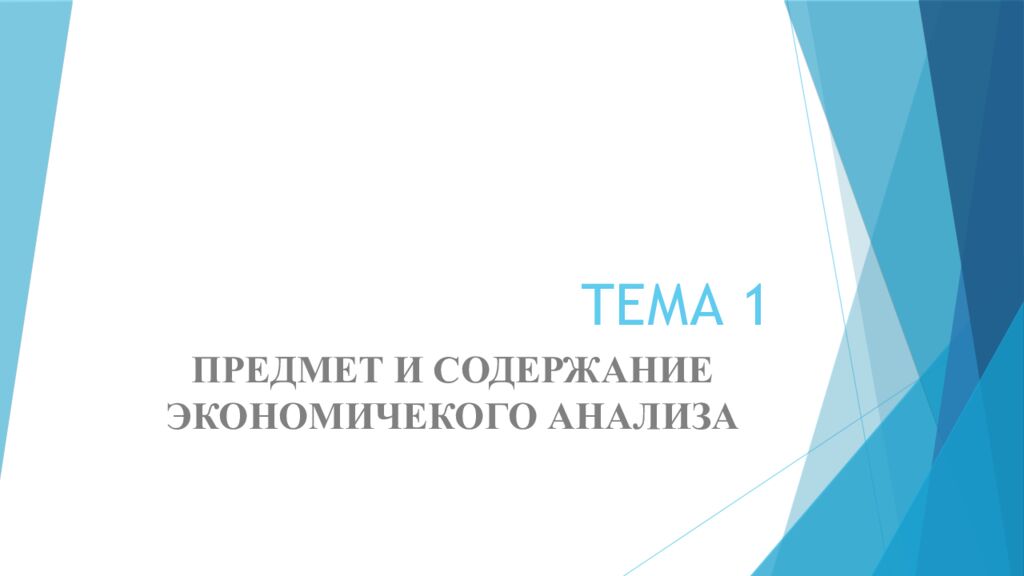 ТЕМА 1