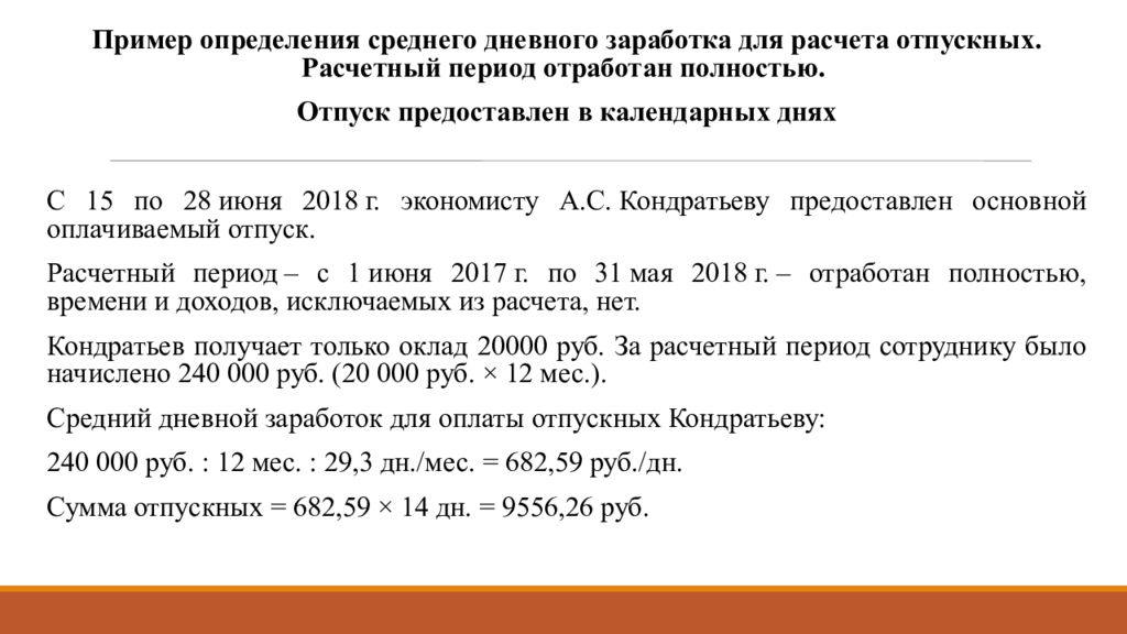 Средний заработок сотрудника. Заработок для расчета отпускных. Расчет среднего дневного заработка. Средний заработок расчет. Средний дневной заработок как рассчитать.