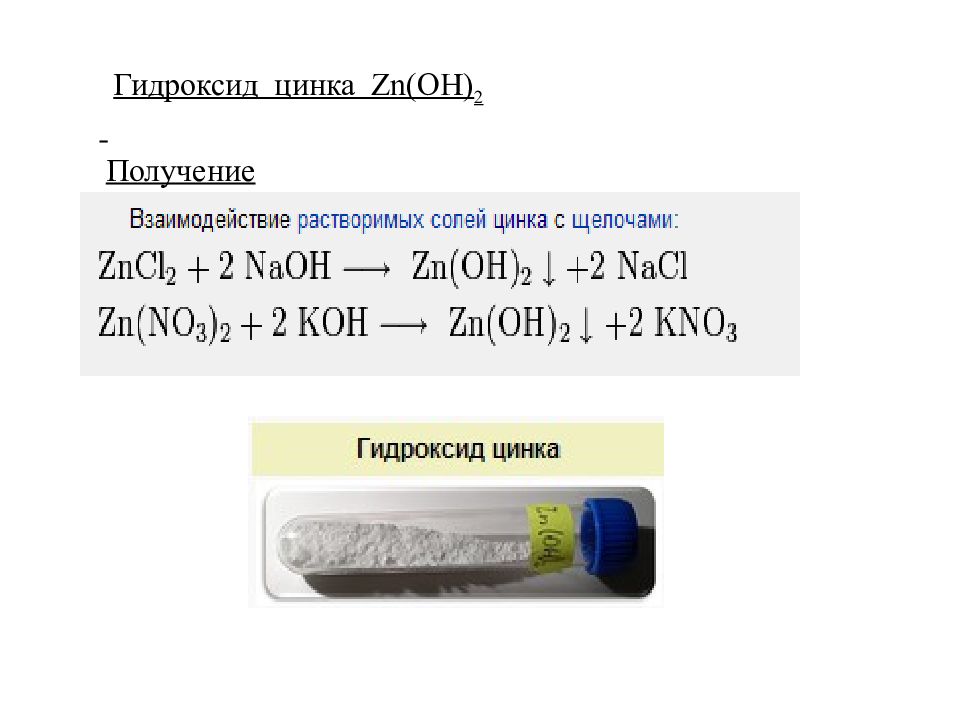 Гидроксид цинка и нитрат меди ii. Гидроксид цинка 2. Цвет осадка гидроксида цинка 2. Взаимодействие гидроксида цинка.