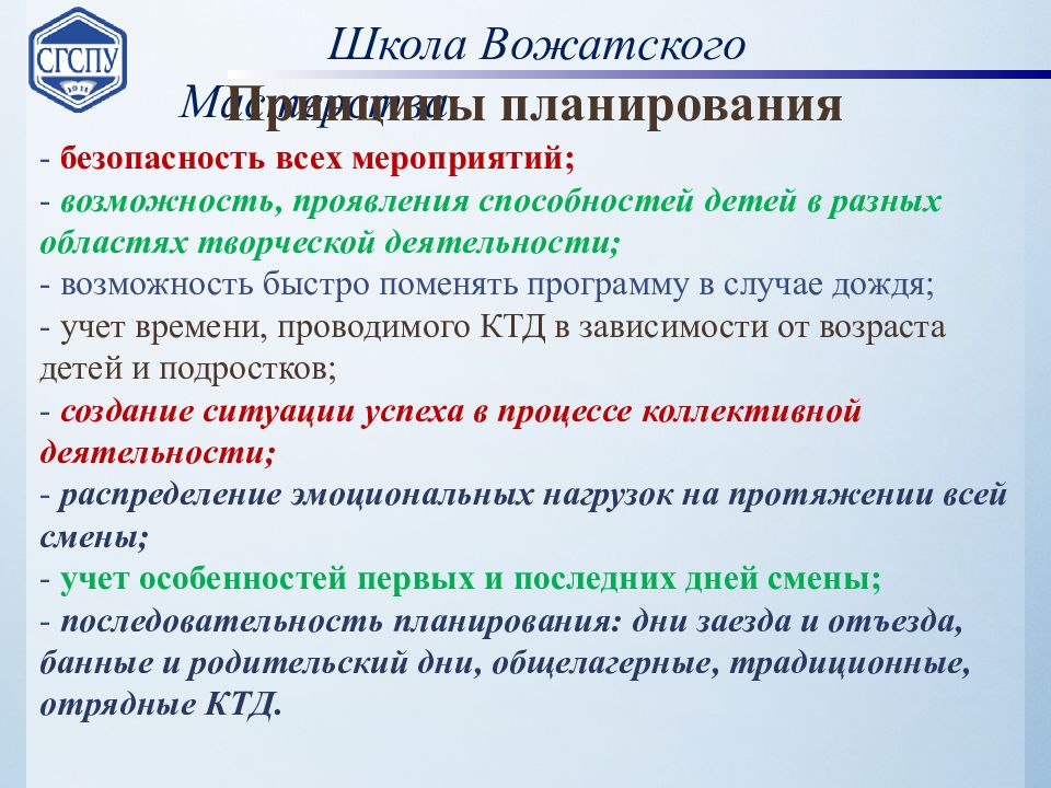 Организация смена. Методика организации режимных моментов в дол. Методика организации режимных моментов. Принцип планирования режимного момента. Принципы планирования смены детских оздоровительных лагерей.