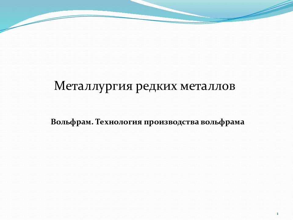 Металлургия редких металлов. Технология производства вольфрама.