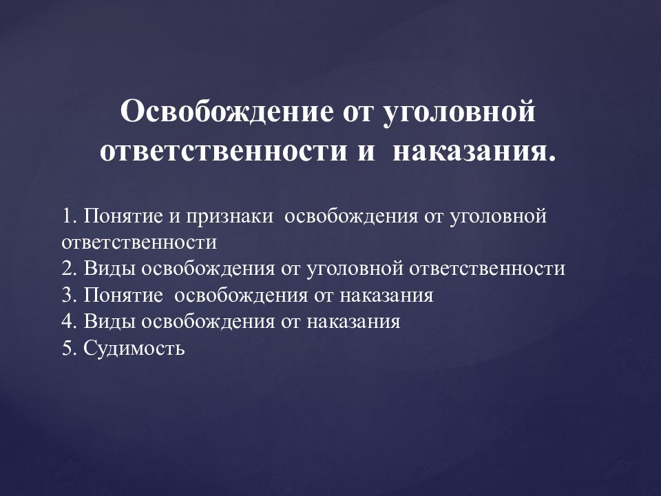 Основания освобождения от службы. Признаки освобождения от уголовного наказания. Основания освобождения от гражданской ответственности. Основания освобождения от административной ответственности. Основания освобождения должника от ответственности..