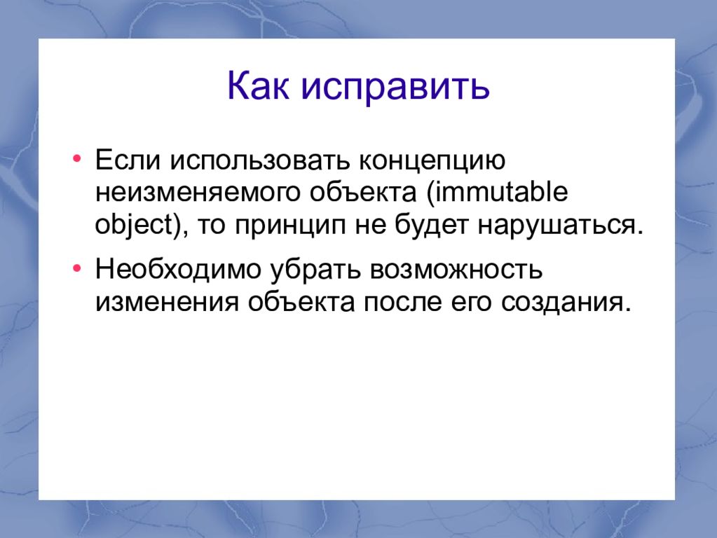 Принцип объектов. Исправленная презентация. Принципы Solid картинки для презентации.