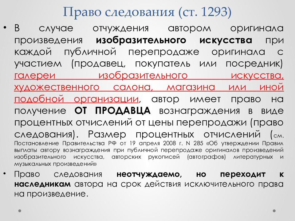 Фз об авторском праве и смежных правах. Право следования в авторском праве. Право следования это ГК. Пример права следования. Право следования переходить по наследству.