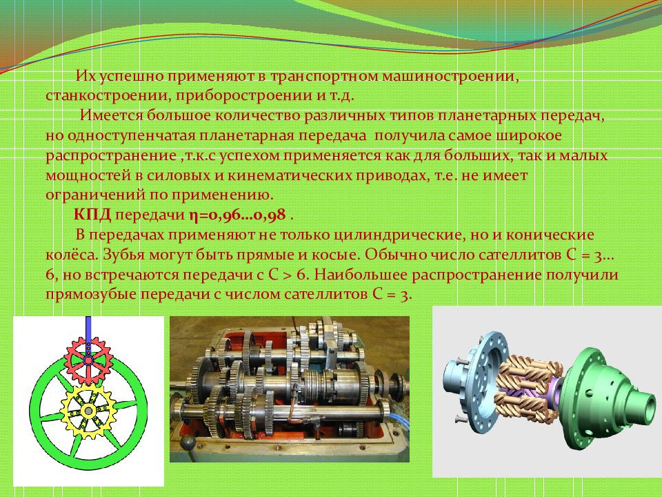 Получение передача. Передачи в машиностроении. Планетарная передача применение. Планетарные передачи презентация. Область применения планетарных передач.