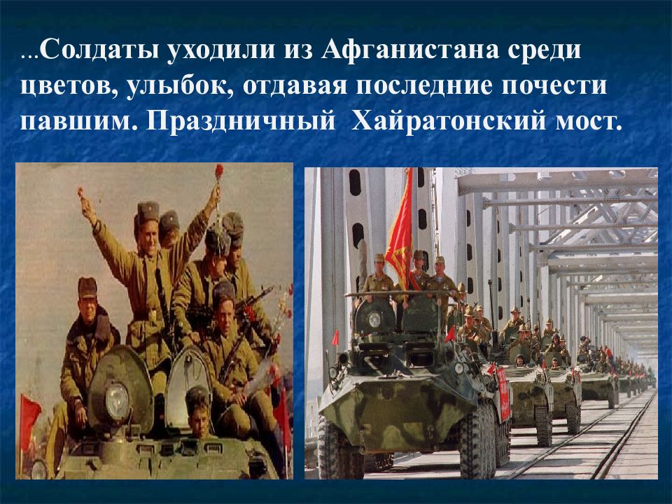 Вывод советских войск из афганистана подписание. Вывод советских войск из Афганистана. Вывод советских войск в Афганистан. Последствия вывода войск из Афганистана. Вывод советских войск из Германии.