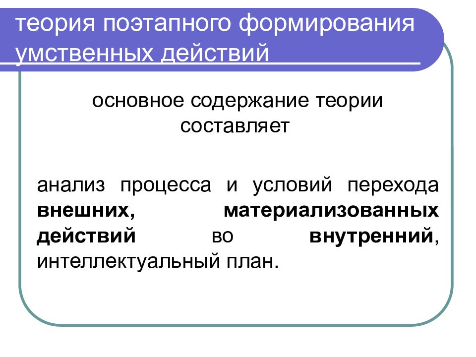 Теория поэтапного формирования умственных действий. Теория поэтапного формирования умственных действий целой аспект. Интеллектуальные действия. Технология поэтапного формирования умственных действия не включает.