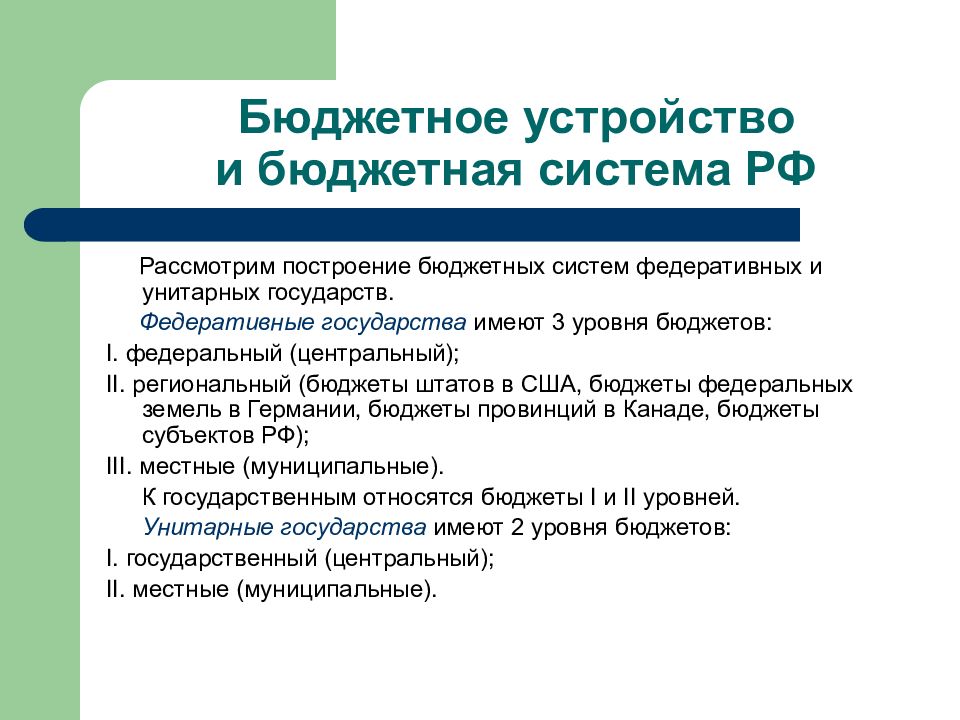 Категории бюджета. Экономическая сущность госбюджета. Бюджетное устройство и бюджетная система. Сущность государственного бюджета. Роль бюджетной системы.