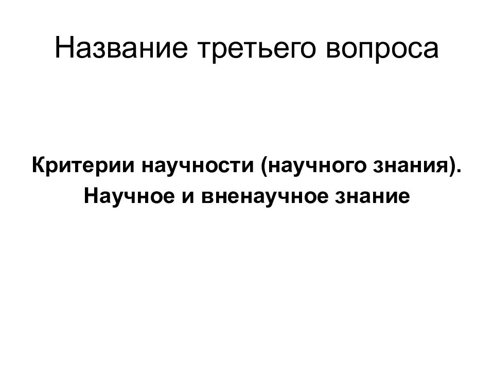 Как назвали третьего. Критерии научности. Критерии научности знания философия. Укажите важнейший критерий научности знания. Критерием научности знания является.