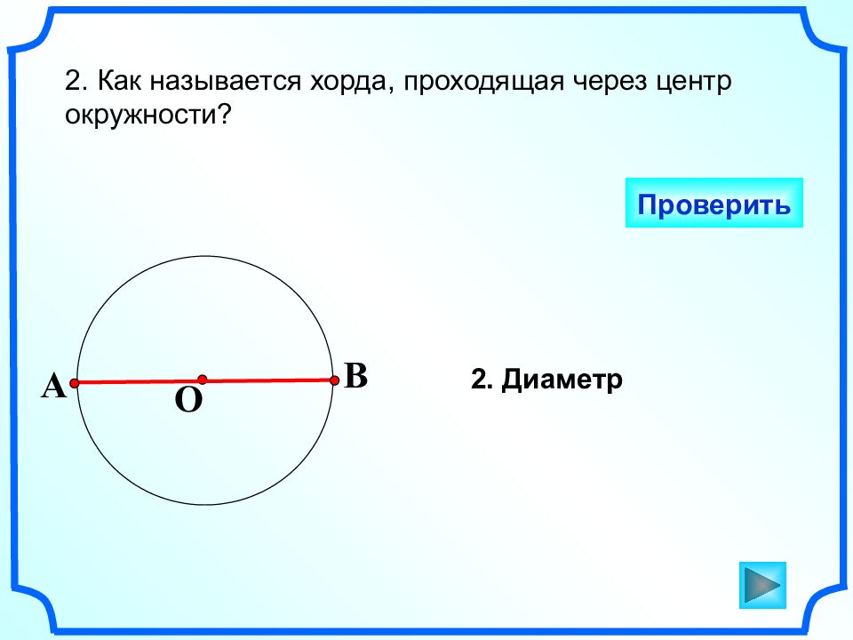 B диаметр. Как называется хорда проходящая через центр окружности. Диаметр это хорда проходящая через центр окружности. Хорда через центр окружности. Прямая проходящая через центр окружности.