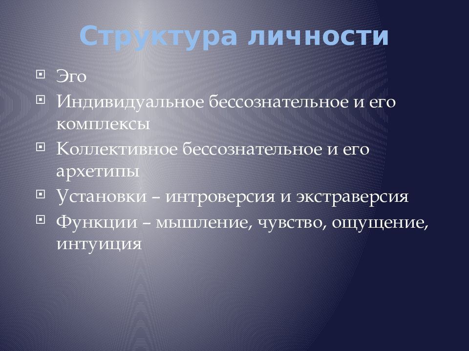 Функции юнга. Структура личности по Юнгу. Теория личности Юнга. Теория Юнга презентация. Экстраверсия интроверсия и коллективное бессознательное.