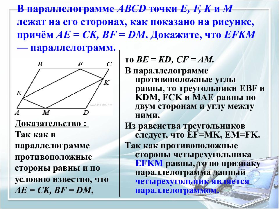 Параллелограмм точка м на стороне вс. Параллелограмм в параллелограмме. Доказательство параллелограмма. Параллелограмм задачи. Построение параллелограмма по двум сторонам и углу.