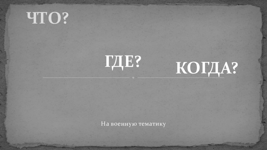 ЧТО?