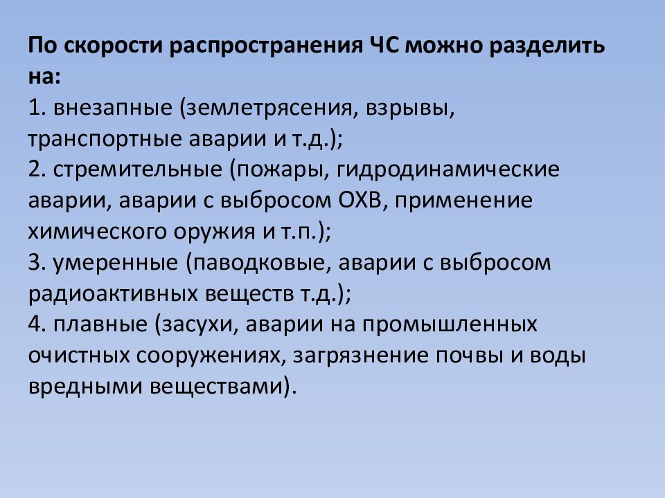 Опасности техногенного характера. Скорость распространения ЧС.