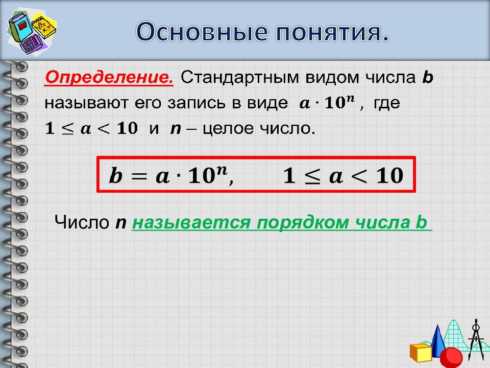 Стандартный вид числа презентация