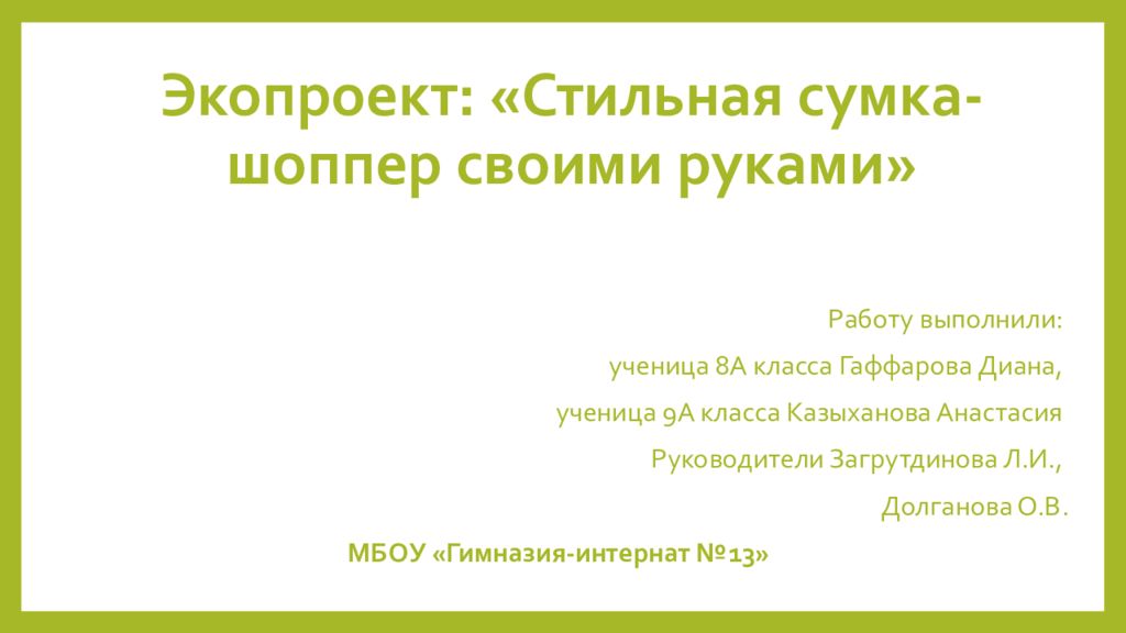 Проект технология 8 класс шоппер