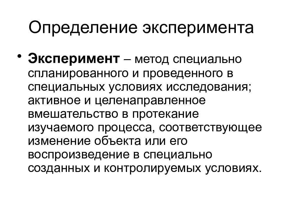 Эксперимент термин. Эксперимент определение. Определение понятия опыт. Эксперимент это кратко. Эксперимент это определение кратко.