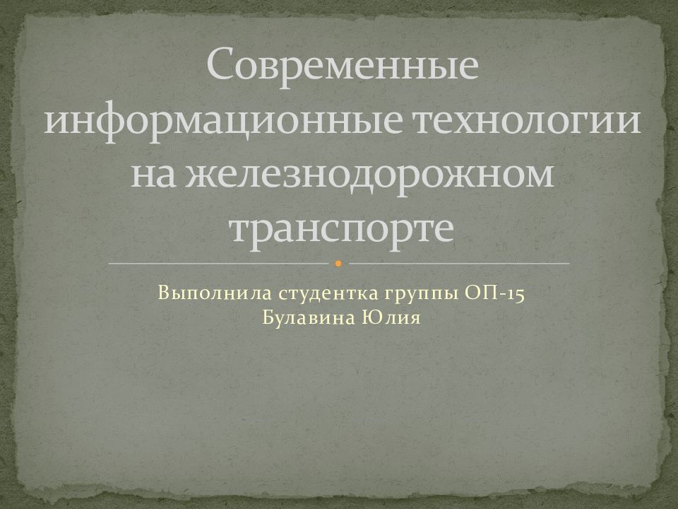 Современные информационные технологии на железнодорожном транспорте