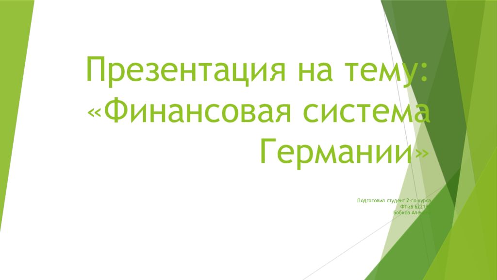 Презентация на тему: «Финансовая система Германии»