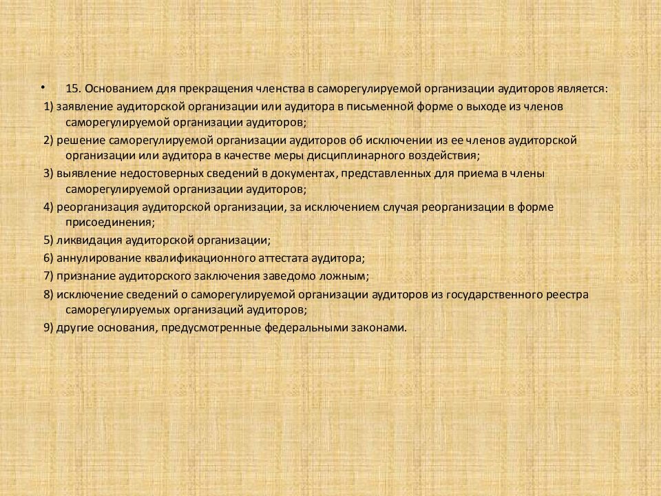 Заявление аудиторской организации. Прекращение членства в саморегулируемой организации. Выписка из в саморегулируемых организациях аудиторов. Исключение из членства СРО.