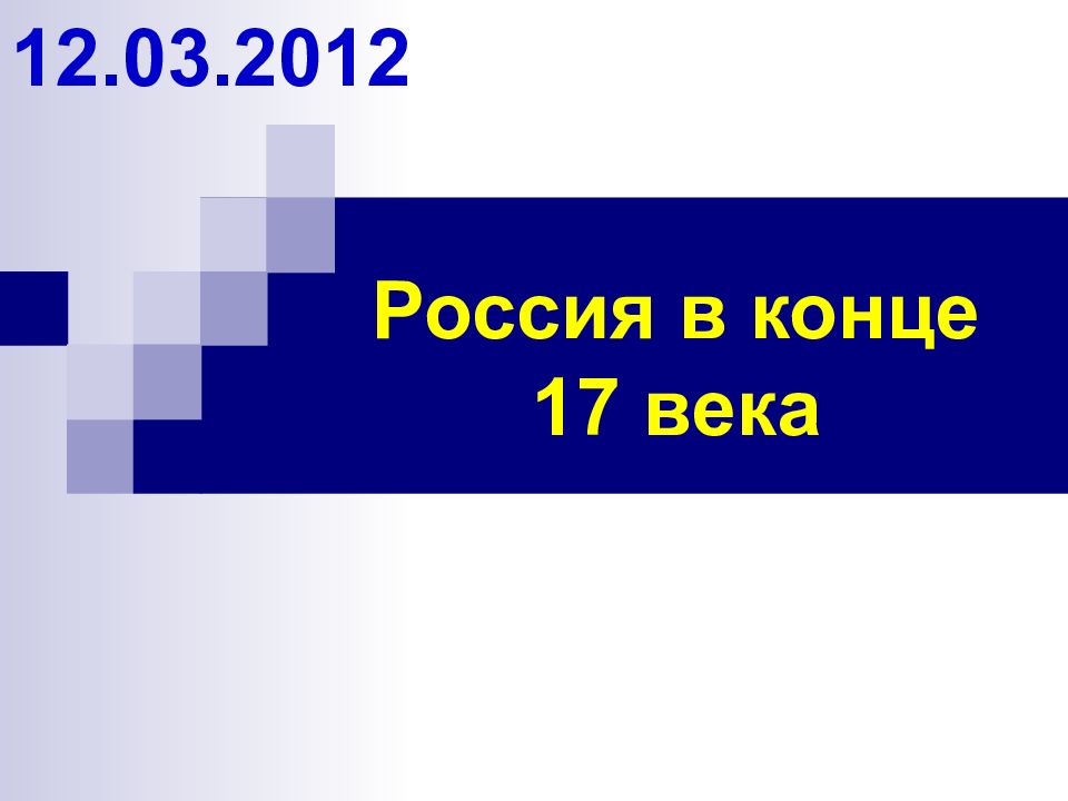 Россия в конце 17 века презентация