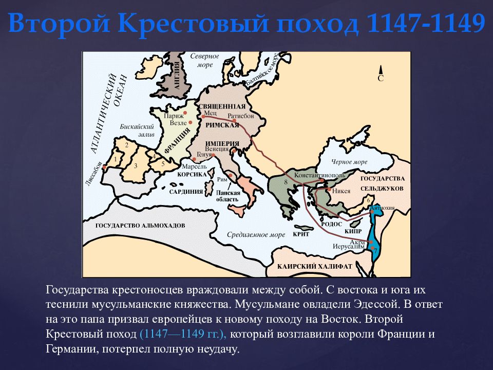 Крестовые походы история средних веков. Второй крестовый поход (1147-1149 гг.). Второй крестовый поход 1147 1149. Второй крестовый поход 1147 1149 карта. 2 Крестовый поход карта.