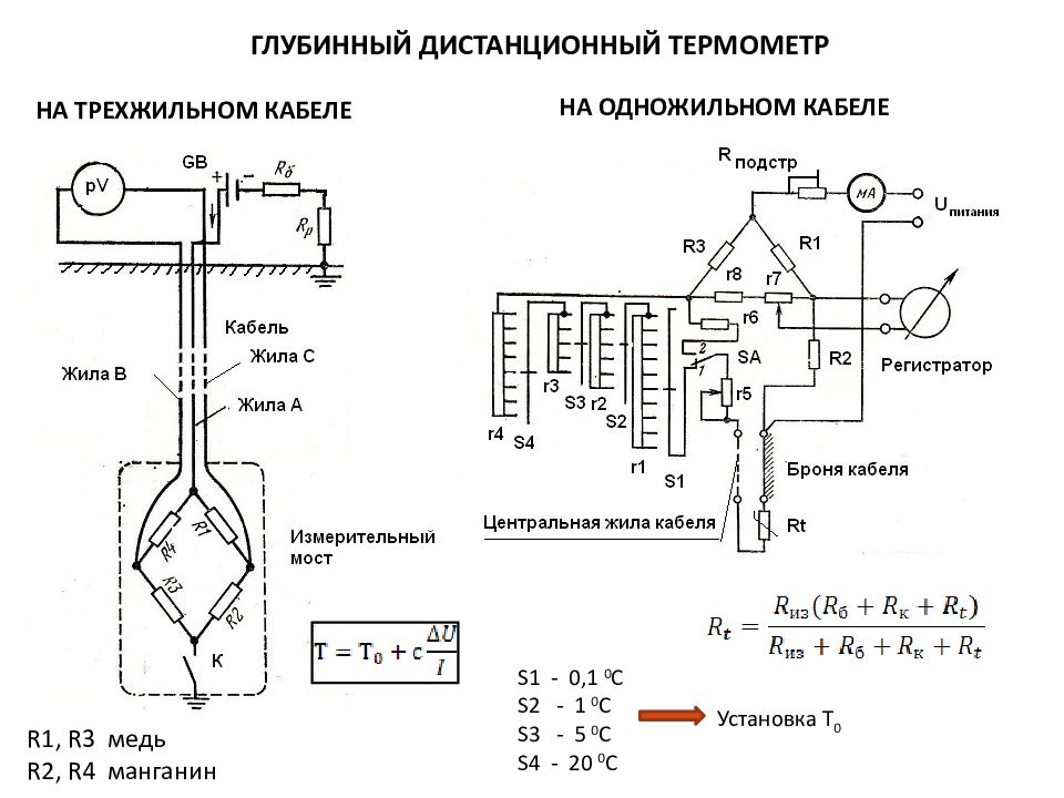 Измерение технологических параметров. Термометр глубинный схема. Схема электрического глубинного термометра сопротивления. Схема дистанционного трехжильного термометра. Тепловая схема замещения трехжильного кабеля.