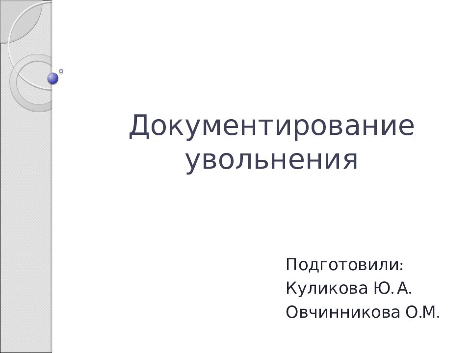 Документирование увольнения