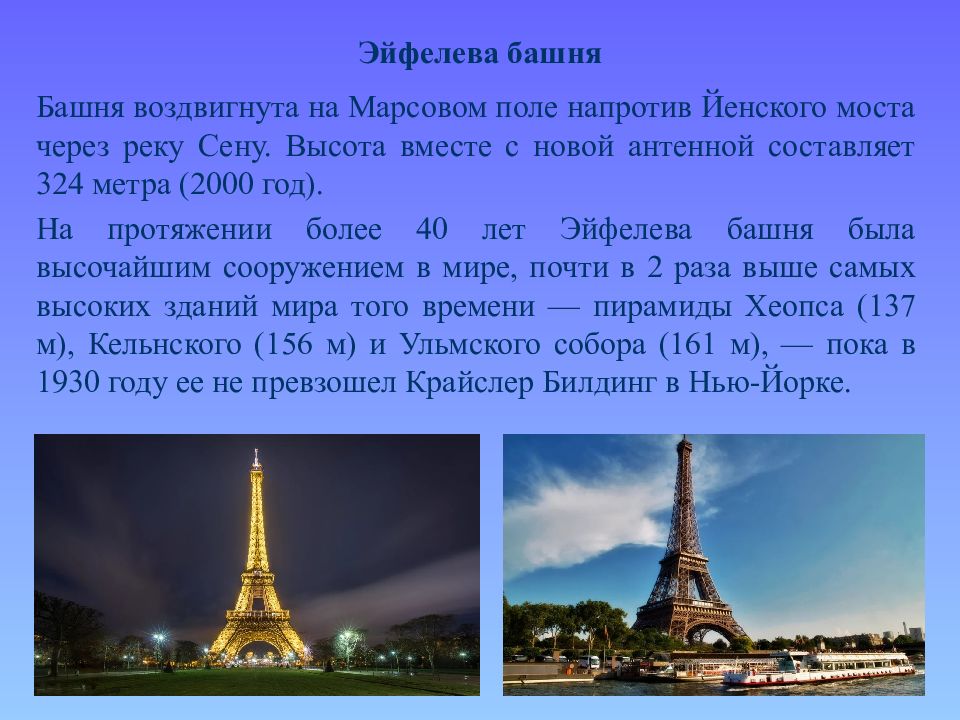 Эйфелевая башня высота в метрах. Высота Эйфелевой башни в метрах. Всемирное культурное наследие Эйфелева башня. Эйфелева башня на Марсовом поле напротив Йенского моста.