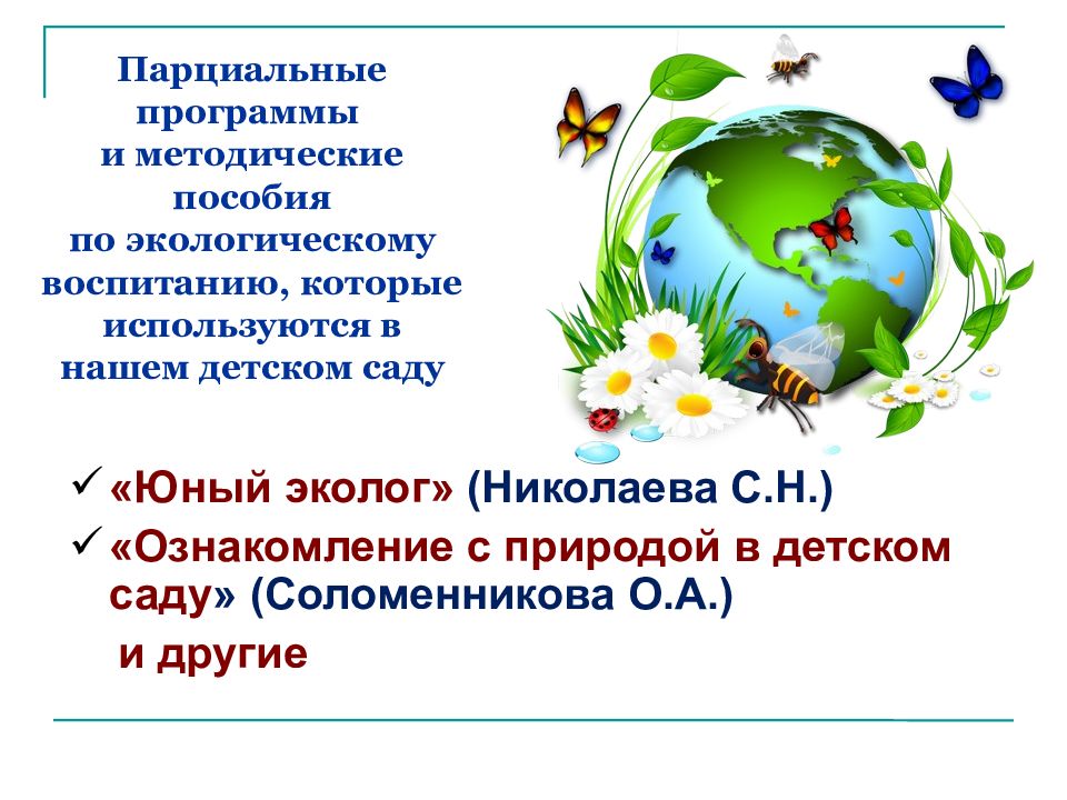 Парциальные программы и методические пособия по экологическому воспитанию, которые используются в нашем детском саду