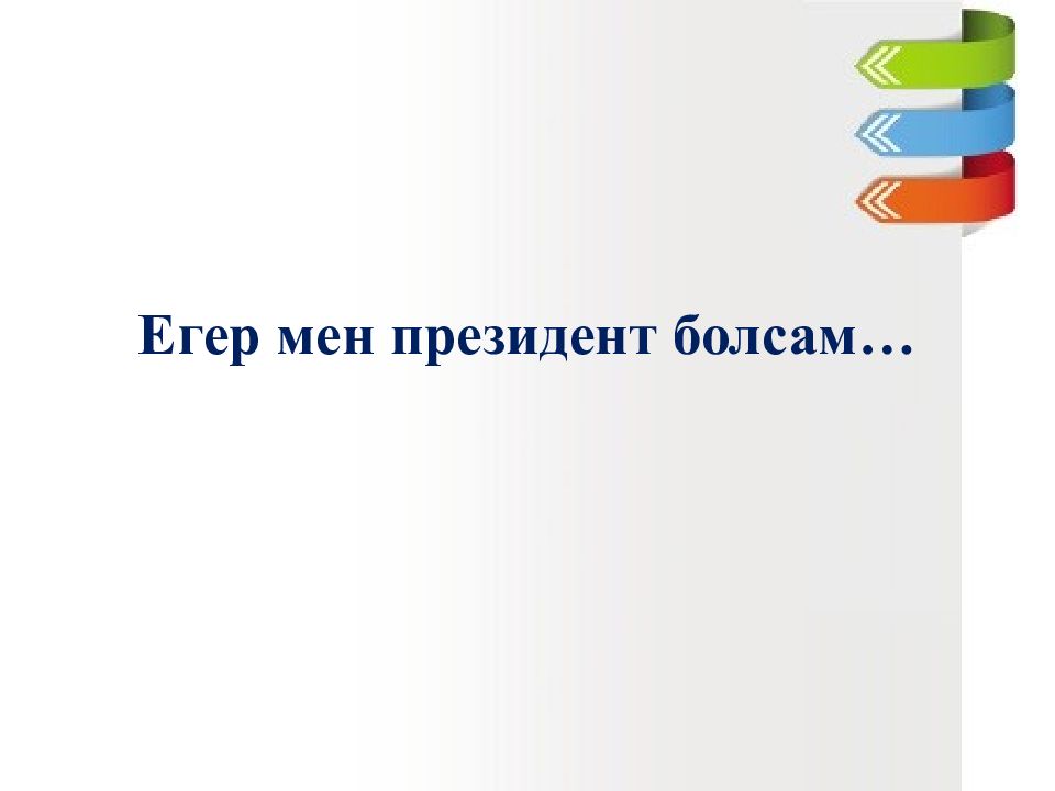 Егер мен президент болсам…