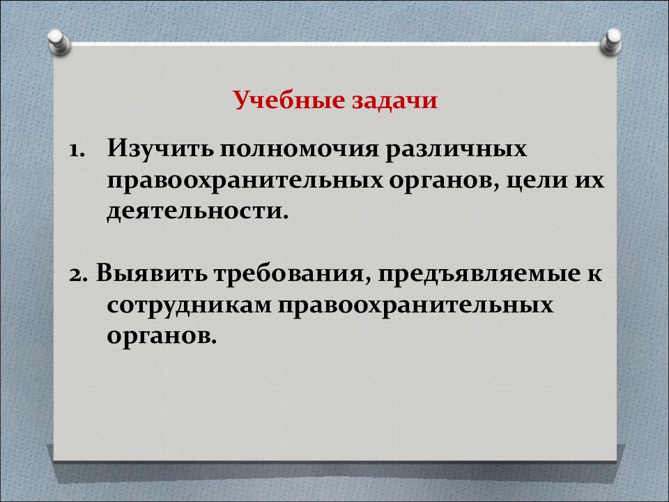 Правоохранительные органы урок. Задачи и функции правоохранительных органов реферат.