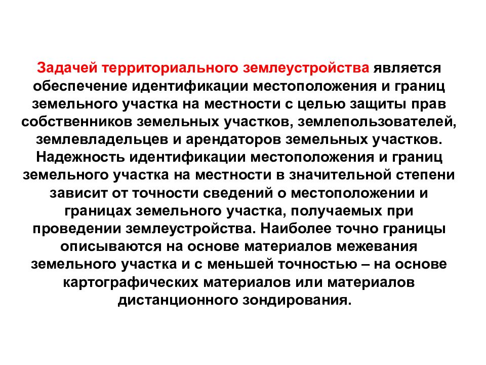 Территориальные задачи. Задачи территориального землеустройства. Что относится к землеустроительной документации. Генеральная схема землеустройства задачи. Идентификация земельного участка.