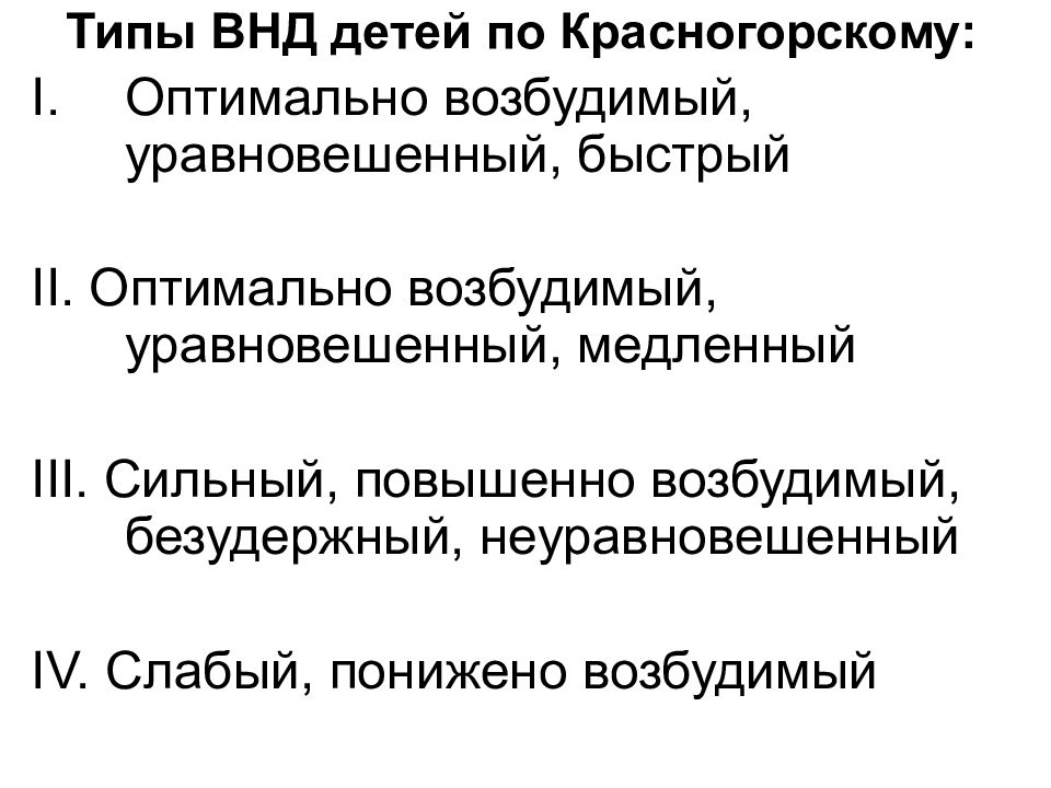 Типы высшей деятельности. Классификация типов ВНД У детей. Типы ВНД У детей по н.и Красногорскому. Классификация типов высшей нервной деятельности детей.. Типы ВНД по Красногорскому.