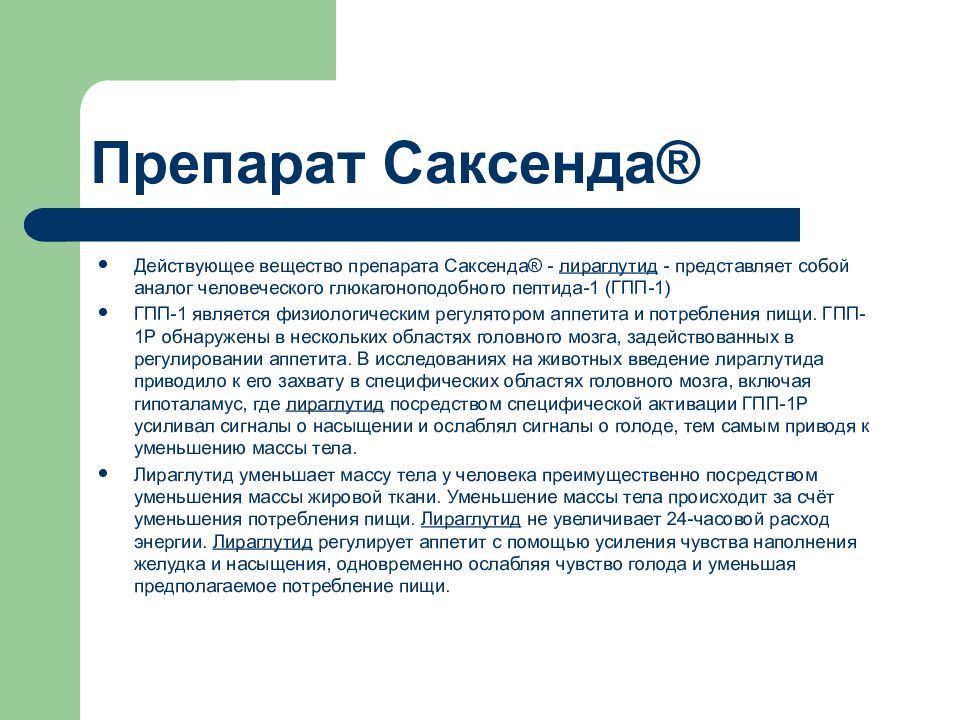 Глюкагоноподобного пептида 1. Механизм действия Саксенды. Аналоги глюкагоноподобного пептида-1. Лираглутид механизм действия. Схема введения Саксенды.