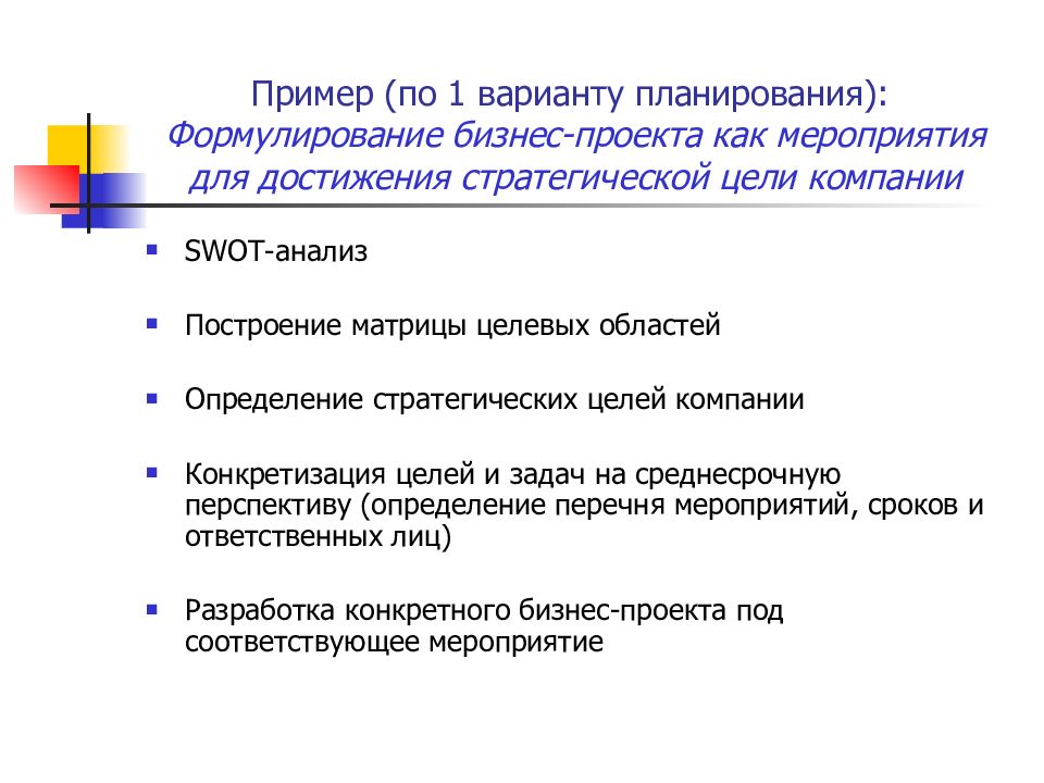 Планировать варианта. Мероприятия для достижения целей. Стратегические мероприятия для достижения целей. Мероприятия по достижению стратегических целей. Варианты планирования.