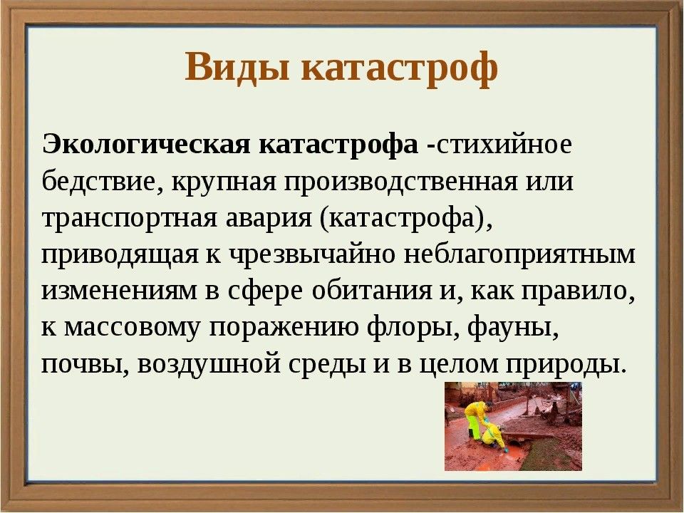 Виды катастроф. Причины и виды катастроф. Виды катастроф ОБЖ. Основные виды катастроф их характеристика.